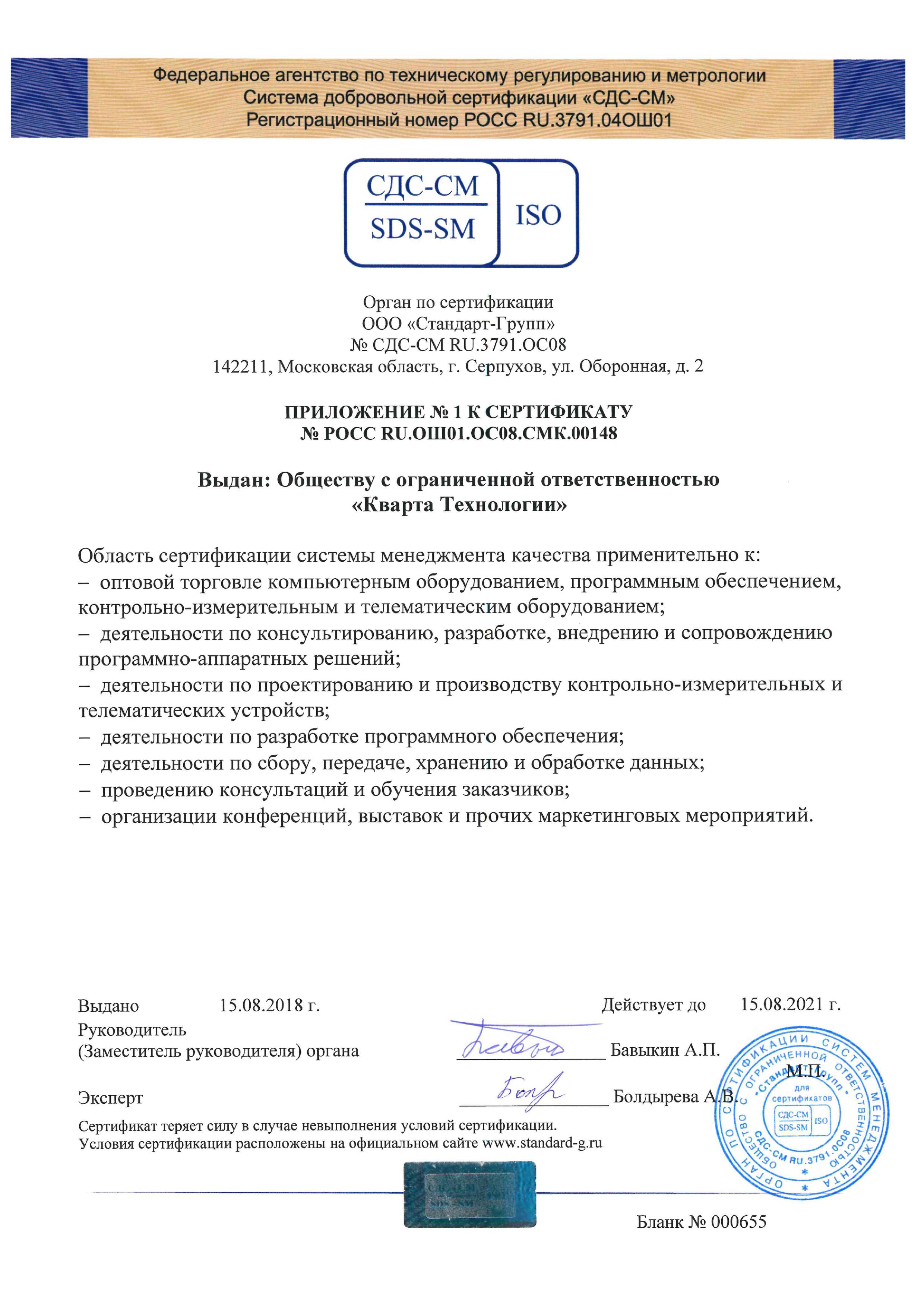 Приложение № 1 к Сертификату Соответствия ISO 9001:2015
